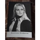 АКТРИСА. Валентина Шендрикова.