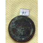 5 копеек 1807