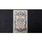 5 рублей 1909 Шипов Чихиржин