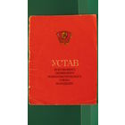 Устав ВЛКСМ, 1978г.