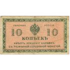 10 копеек -1918 год- Северная Россия