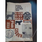 Охотничьи и комнатно-декоративные собаки. Иллюстрированный каталог. М.: Реклама. 1969г.