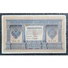 1 рубль РИ 1898 г. Шипов - Лошкин (советский выпуск)