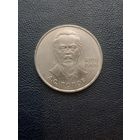 1 рубль 1984. А.С. Попов. С 1 рубля