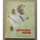 "Дружище Тобик" (Рассказы о собаках)