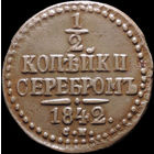 1/2 копейки 1842 СМ, Отличная! С 1 Рубля! Смотрите другие лоты!