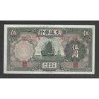 Китай 5 юань 1935 года. Bank of communications. Состояние XF+/aUNC