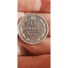 15 копеек 1870