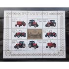 Беларусь 1997г. Малый лист. Тракторы МТЗ. **