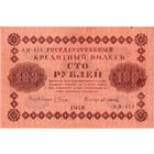 Россия, 100 рублей, 1918 г. Пятаков - Осипов