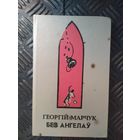 Г.Марчук"Без ангелау"\16