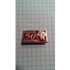 Муром. 50 лет ВЛКСМ. Нечастый знак.