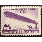 СССР-1931 Дирижаблестроение**. 15к (з-301). Зубц 12,5