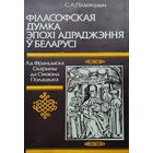 Фiласофская думка эпохi Адраджэння ў Беларусi