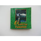 Секреты рыбалки