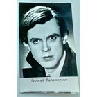 Артисты. Георгий Тараторкин. *28