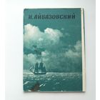 Айвазовский. Набор открыток 1968 года ( 12 шт. ) Н-12.