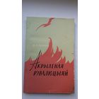 Ніл Гілевіч. Акрыленая рэвалюцыяй: паэзія "Маладняка"