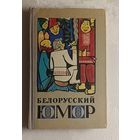 Белорусский юмор. 1969. Автограф. Книга подписана пятью авторами Л. Арабей, И. Грамович, М. Водоносов, М. Скрипка, Р. Соболенко.