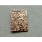 Фехтование МОСКВА 1966 первенство мира (3.7 на 5.3 см тяж мет)