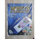МОНЕТЫ И БАНКНОТЫ 346 С ВЛОЖЕНИЯМИ