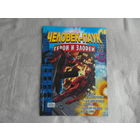 Человек-паук. Герои и злодеи. Номер 22. Комиксы. Москва. Marvel. 2010г.