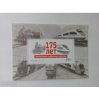 Россия. Загорский.  1637. 2012 г. 175 лет железным дорогам (Блок чистый **) MNH \\ПИТ