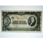 10 червонцев 1937