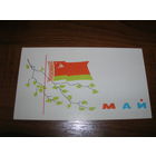 1 Мая БССР Флаг Полиграфкомбинат имени Якуба Коласа Минск Мини Чистая