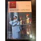 Серия книг история в романах Золотой саркофаг Ф. Мора