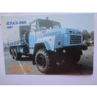 Календарик 1991 г.  КРАЗ-260.