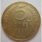 5 копеек 1929г.