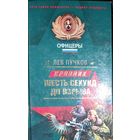 ШЕСТЬ СЕКУНД ДО ВЗРЫВА. Лев Пучков. "Офицеры"
