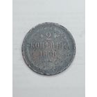 Российская империя 2 копейки 1858 года .