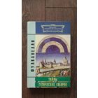 Тайны готических соборов