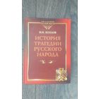 История трагедии русского народа - В.И. Козлов