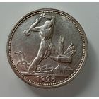 Полтинник 1925 г. ( П Л ).  СССР.  Штемпельный Блеск.   СЕРЕБРО.