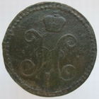 2 копейки 1842 г. ЕМ.