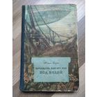 Жюль Верн. Двадцать тысяч лье под водой (БНФиП, 1955 г).