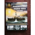 Канонерские лодки типа Гиляк. От Китая и Порт-Артура до Первой мировой