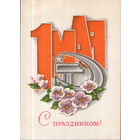 Чистая открытка 1978г. "1 Мая. Серп и молот" худ. А. Архипенко