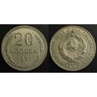 20 копеек 1927г XF СССР