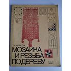 Т. А. Матвеева. Мозаика и резьба по дереву.