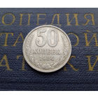 50 копеек 1984 СССР #05
