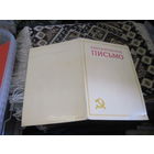 Благодарственное письмо от Щетино-щеточной фабрики 1984 г. с рубля!