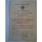 Удостоверение к медали "За оборону Кавказа"
