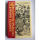 У.М. Iгнатоускi. Кароткi нарыс гiсторыi Беларусi