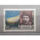 СССР 1958г. Серия из 1 марки: 50 лет падения Тунгусского метеорита.Кулик. **