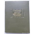 Досуг при свете лучины / П. Мантейффель (Литературные памятники).(а)