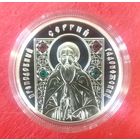 Преподобный Сергий Радонежский * 2013 * 20 рублей * 4 фианита * Серебро 999 * серия Православные Святые